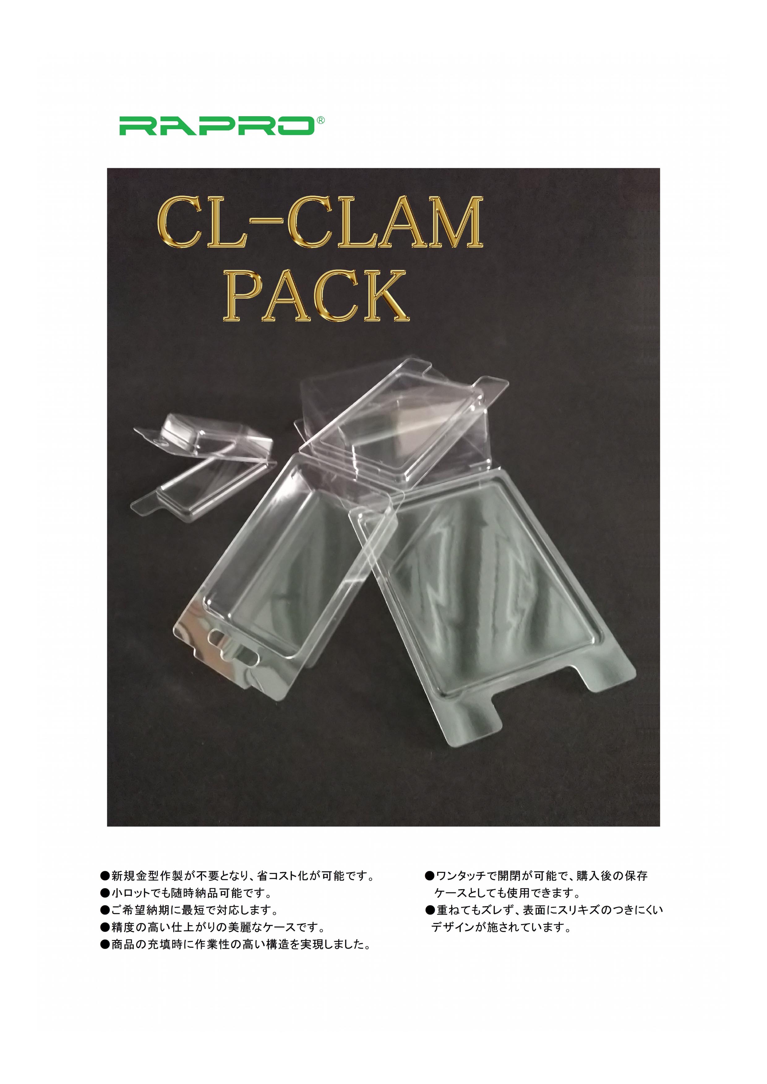 新規　規格品　CL－CLAM　PACK