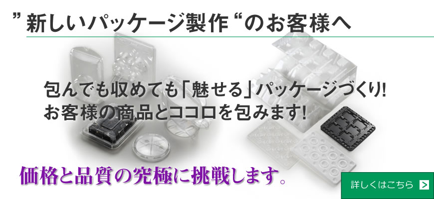 新しいパッケージ製作のお客様へ