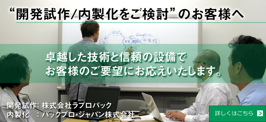 開発試作／内製化をご検討のお客様へ